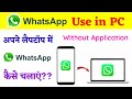 व्हाट्सएप को लैपटॉप में कैसे इस्तेमाल करें?? How to Use WhatsApp in PC ?