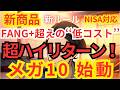 【新時代ファンド】低コスト最強10銘柄『メガ10』一発解説！| Fang+ | 高配当 | S&P500 | GOLD | NASDAQ | インデックス | 米国株 | 新NISA | ハイリターン