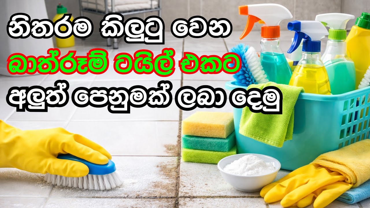 විෂ රසායනික ද්‍රව්‍ය නැතුව බාත්රූම් ටයිල් පිරිසිදු කරන රහස#bathroomhacks#bathroomclening#lifewithme 