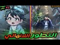 بينتقل لجسد طفل عبقري يقدر يطور من قوته بشكل مستمر بفضل نظام التطور اللانهائي موسم 2 قسم 1 