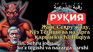 видео: Энг Кучли Кайтарма Дуо Рукияси Сехрга Карши! / Eng Kuchli Qaytarma Duo Ruqiyasi Sehrga qarshi القران картинка: Энг Кучли Кайтарма Дуо Рукияси Сехрга Карши! / Eng Kuchli Qaytarma Duo Ruqiyasi Sehrga qarshi القران