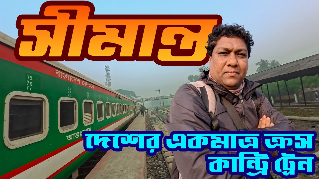 Cross Country Train Journey | Simanta Express Train | সীমান্ত এক্সপ্রেস ট্রেন | Sadat Trip