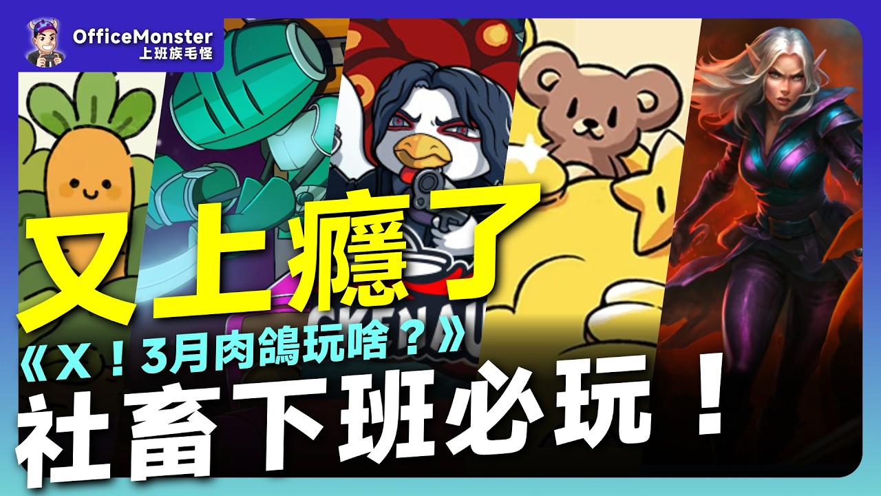 這些肉鴿太毒了！3月新作推薦｜Ｘ！這個月肉鴿玩啥？