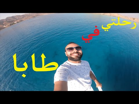 فيديو: رحلات في طابا