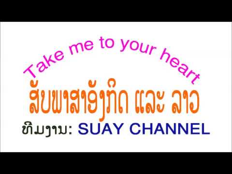 Take me to your heart ຄຳອ່ານພາສາລາວ sub lao