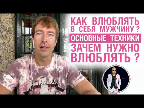 Как влюблять в себя мужчину? Основные техники. Зачем нужно влюблять?