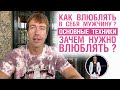 Как влюблять в себя мужчину? Основные техники. Зачем нужно влюблять?