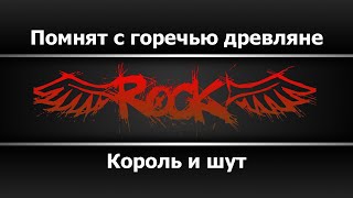 картинка: Король и шут - Помнят с горечью древляне (Караоке)