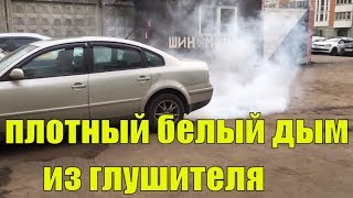 Густой Белый дым из Глушителя - VW passat турбо в разносе