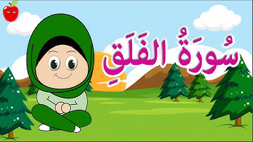 سورة الفلق كلمة كلمة لسهولة التعلم والحفظ للأطفال