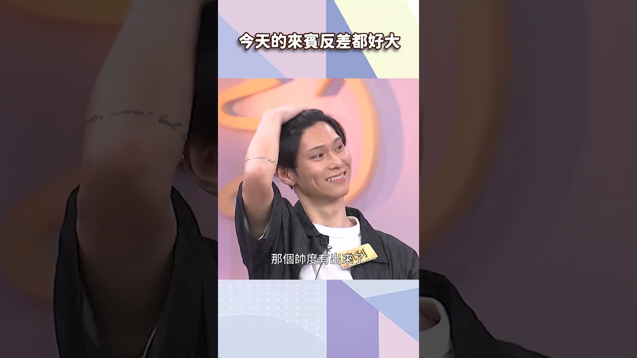 今天的來賓反差都好大【#小姐不熙娣】#shorts