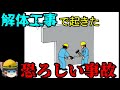 壁の解体中に起きた悲惨事故…【労災事例ゆっくり解説・死亡事故】