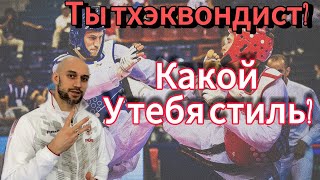 Стили современного олимпийского тхэквондо. Сколько, какие бывают, какие особенности?