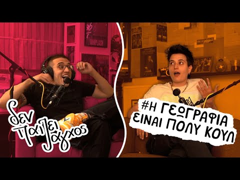 "ΧΑΡΙΣΑΜΕ ΑΜΑΞΙ ΣΕ ΚΟΠΕΛΑ ΣΤΗΝ ΚΕΝΥΑ" | Η Γεωγραφία είναι πολύ κούλ - Δεν παίζει άγχος Podcast #48
