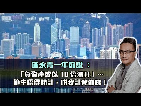 施永青一年前說： 「負資產或以10倍漲升」⋯施生唔得閒計，咁我計俾你睇！｜13Nov2022」