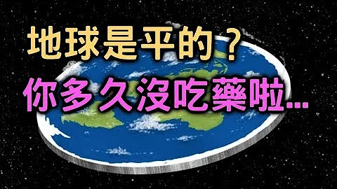 12分钟打脸地平论者【败科学012】 - 天天要闻