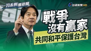 參選2024！賴清德「台灣無統獨問題 民主是最大共識」【一刀未剪看新聞】