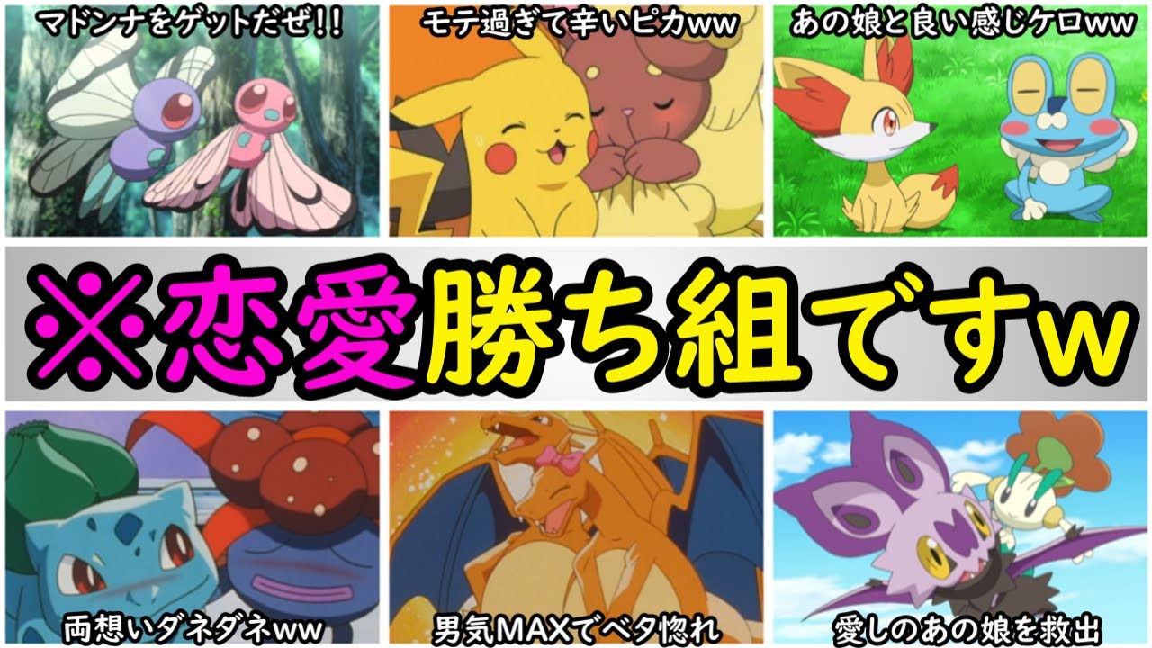 嫁持ち】マジでモテ過ぎたサトシの手持ちポケモンまとめ【恋愛勝ち組 