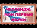 Филателистический челлендж: мои первые марки