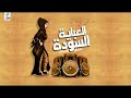 مهرجان العبايه السوده 2019فريق الاحلام مهرجان العبايه السوده 2019فريق الاحلام
