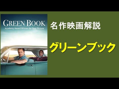 <映画解説>「グリーンブック」Green Book 感動のラスト。黒人ピアニストと運転手のコンサート旅行。 YouTube