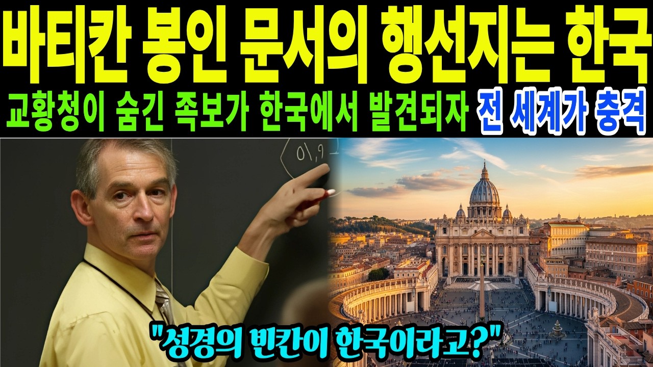 [해외감동사연] 교황청이 숨긴 마지막 족보가 한국에서 발견되자 전 세계가 충격에 빠진사연