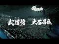 武道館／大石昌良