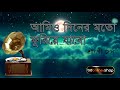 Bangla Old song | Amio Pother Moto | আমিও দিনের মতো ফুরিয়ে যাবো Mp3 Song