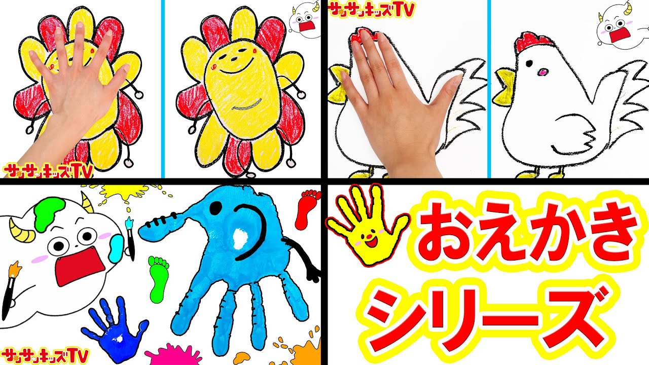 【手遊びお絵かきシリーズ！】サンサンくもりんのびっくり簡単お絵かき！絵の具だらけにも！？手のひら足の裏おえかきをイッキ見！子供向け面白知育遊び★サンサンキッズTV★