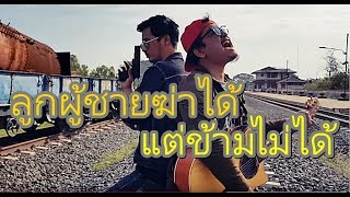 ศักดิ์ศรีนักเลง - สรวิชญ์ นิ่มโต chords