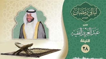 الليلة الثامنة والعشرون | القارئ عبد العزيز الفقيه | ليالي رمضان ١٤٤٢هـ