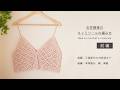 (前編)お花模様のキャミソールの編み方/How to Crochet a Cute Floral Camisole/かぎ針編み/ビスチェ/タンクトップ/ベスト
