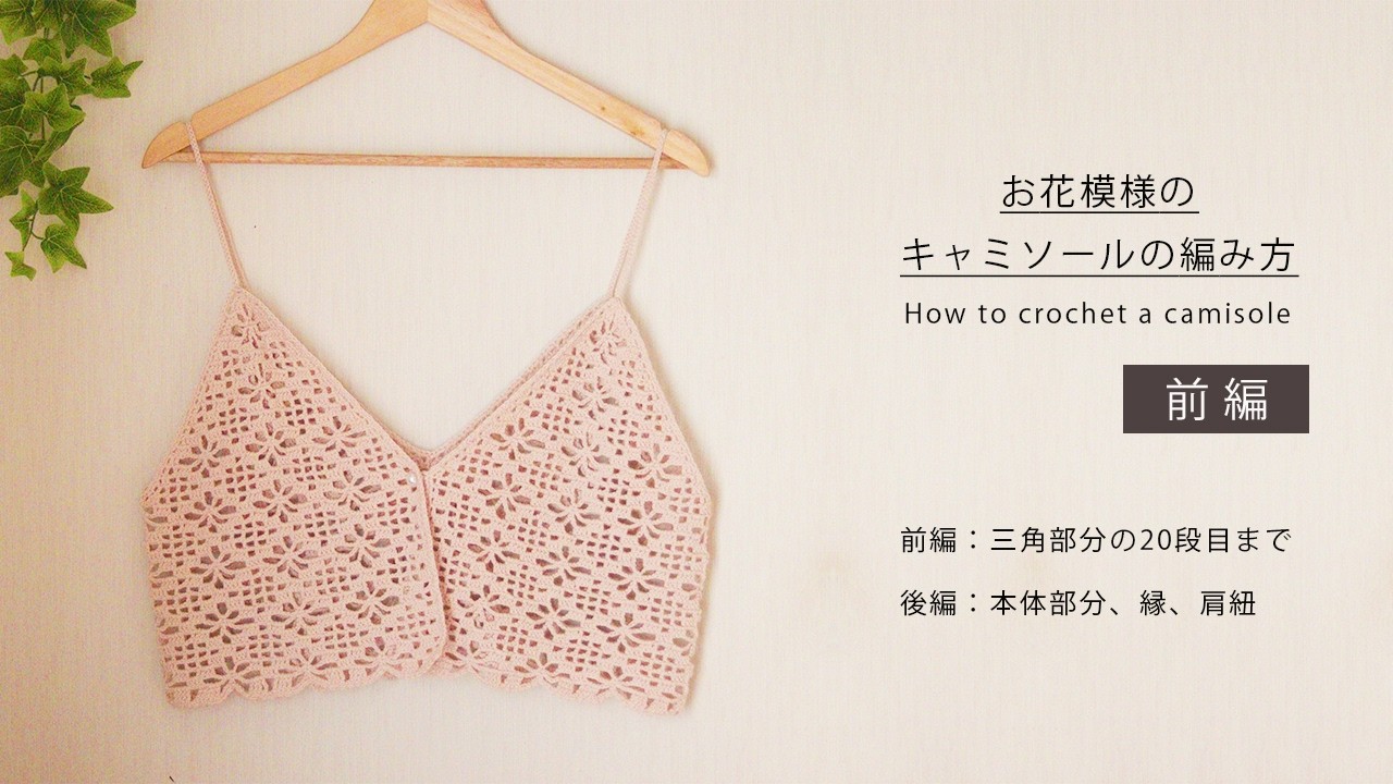 Part 1) How to Crochet a Cute Floral Camisole / Crochet / Bustier