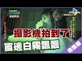 【完整版】逃跑吧好兄弟 - 逃跑吧～好兄弟【鬼婆冥舍】 20181214/#10-6