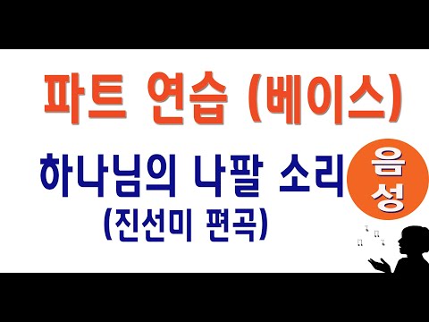 베이스 하나님의 나팔소리 진선미 편곡 성가합창 성가곡 주일성가 음성파트