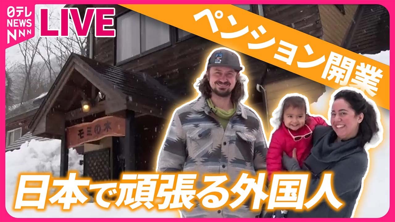 【日本で頑張る外国人まとめ】移住アメリカ人夫婦の奮闘！　自分たちのペンション開業へ/列島縦断！アメリカ人“空き家ハンター”に密着…など（日テレNEWS LIVE）