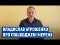 Владислав Атрошенко про пошкоджені мережі, теплопостачання та відключення ліфтів в Чернігові