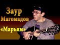 Заур Магомадов -  Марьям ꟾ 🎸 Чеченская гитара 2017 🎸