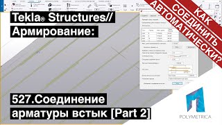 Tekla Structures // Армирование - Автоматическое Соединение Арматуры Встык