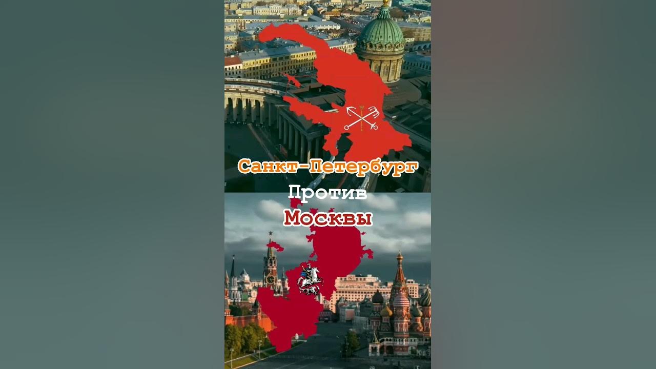 Сравнение питера и москвы