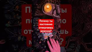 #Таро #расклад #отвержение #любовь #тарочточувствует #картытаронаотношения