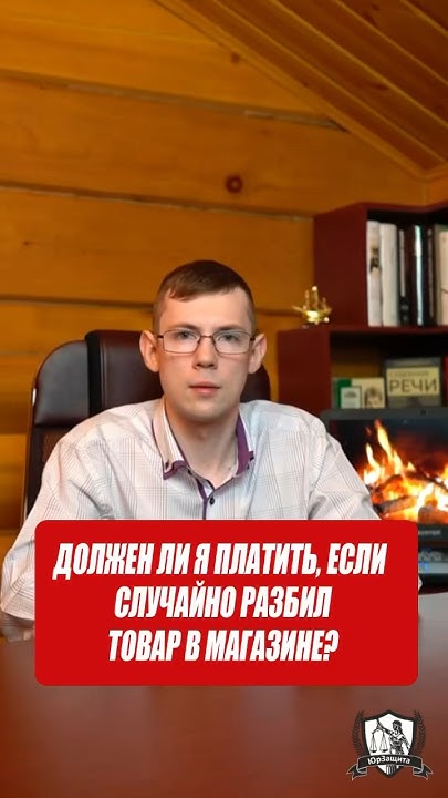 Должен ли я платить, если случайно разбил товар в магазине? #зпп # ...