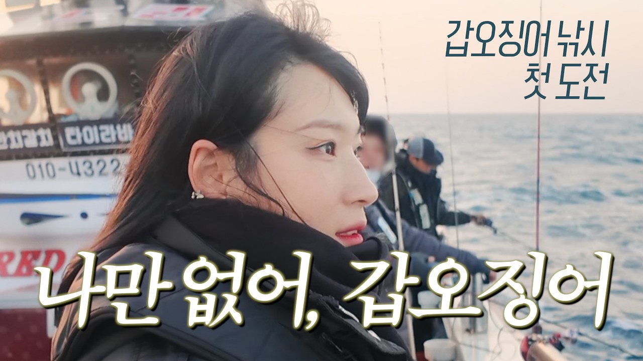 낚시에 미친 여자의 갑오징어 낚시 첫 도전