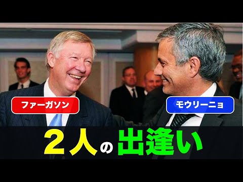 出逢い ポルトに敗れたファーガソン監督が 試合後にモウリーニョの控室に訪れた エピソードトーク Youtube