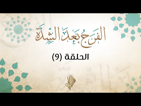 الفرج بعد الشدة 9 د محمد خير الشعال