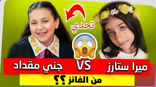 ميرا ستارز vs  جني مقداد تحدي الجمال ?