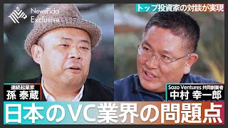 ニッポンの起業家・投資家論【孫泰蔵×中村幸一郎】