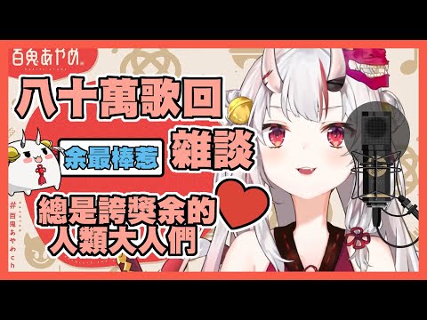 【百鬼あやめ】總是溫柔鼓勵余的人類大人們最喜歡了!!【Vtuber中文翻譯】【Hololive中文】【百鬼綾目】