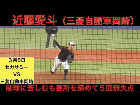近藤愛斗（三菱自動車岡崎）5回無失点5奪三振