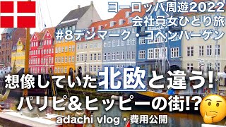 北欧のパリ|ヨーロッパ⑧デンマーク・コペンハーゲン前編 | 2022海外旅行vlog | 会社員女ひとり旅 | adachi旅 |